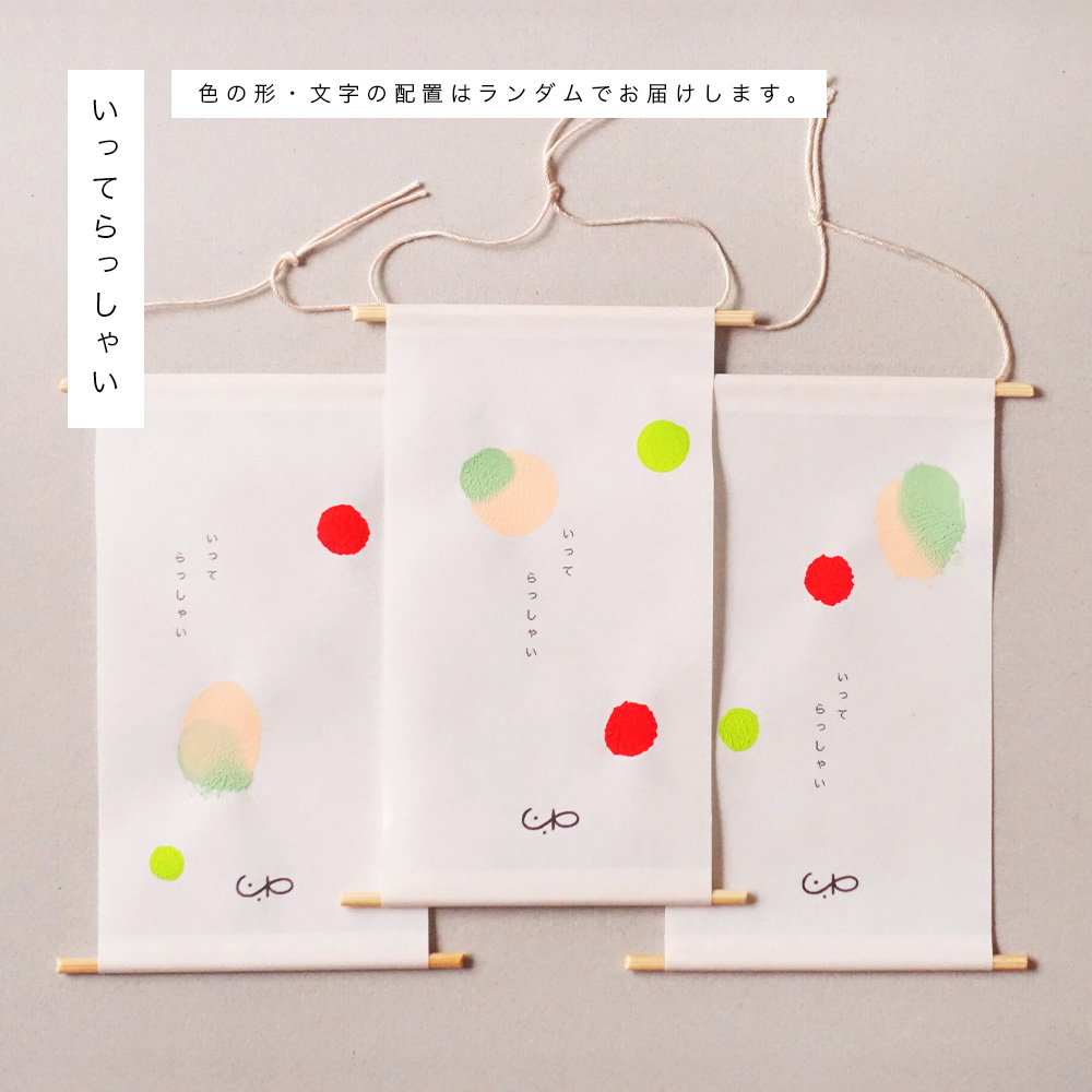 小さな原画の掛軸と木札「いってらっしゃい」と「おかえり」